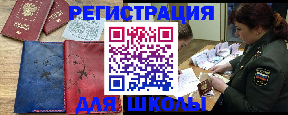 регистрация для школы в Большом Камне